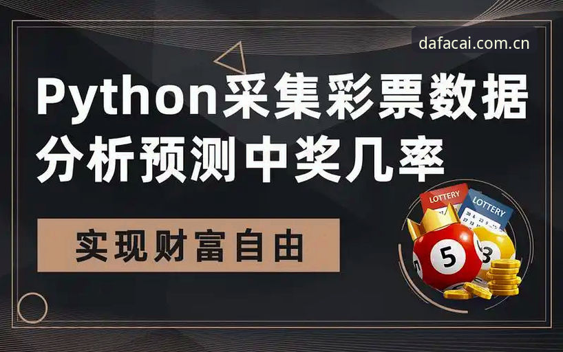 大发彩票平台最新动态：DFCP彩票官网教程全流程解析，用户实测数据曝光