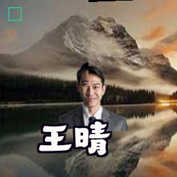 王晴