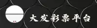 大发彩票(DFCP)官方网站 - 官方正版下载