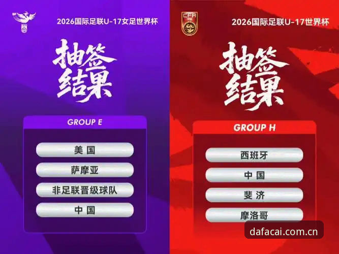 大发彩票娱乐手机版 U17世界杯抽签揭晓,中国男女足迎来新挑战